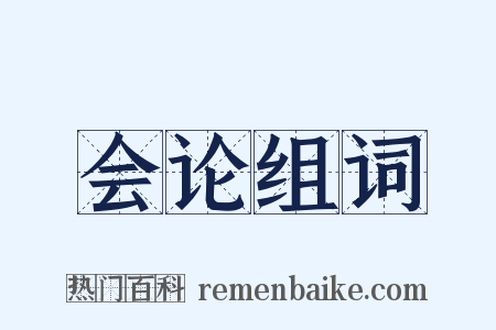 会论组词是什么意思的图片